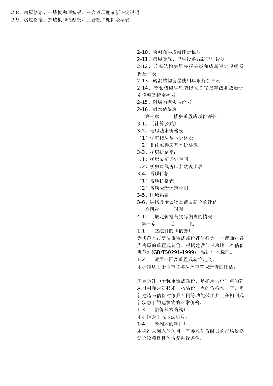 房屋重置评估标准_第2页