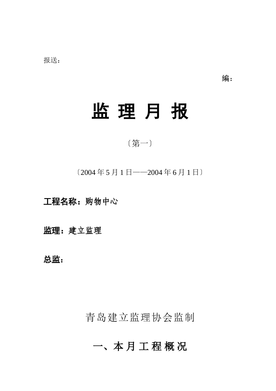 某购物中心工程监理月报_第1页