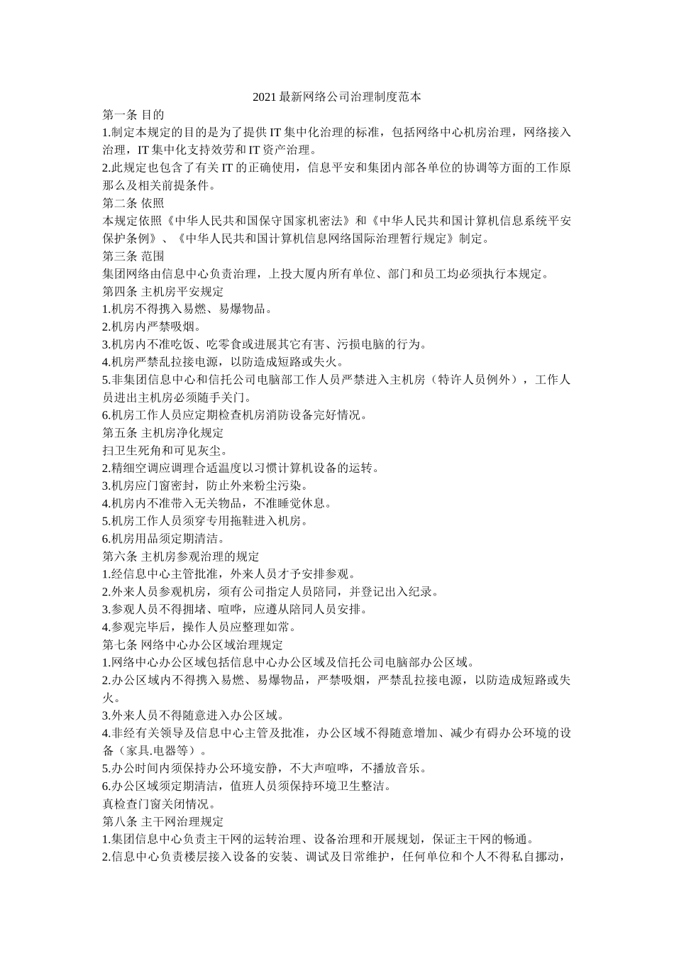 2021最新网络公司管理制度范本参考 _第1页