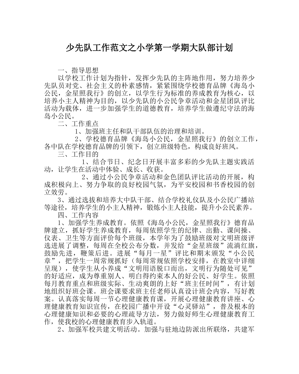 少先队工作范文小学第一学期大队部计划 _第1页
