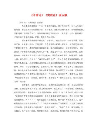 《矛盾论》《实践论》读后感 