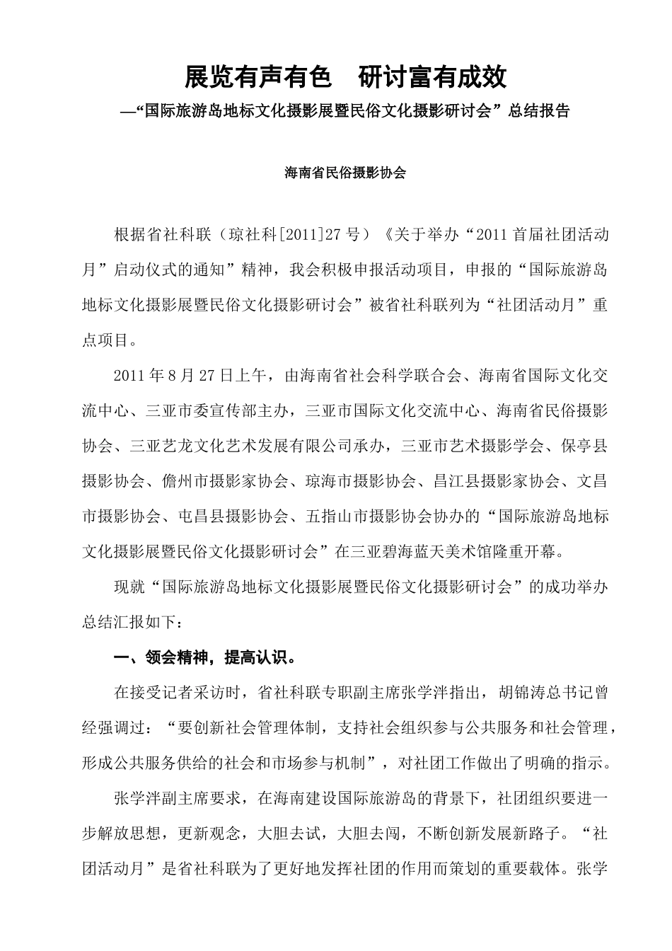 旅游岛地标文化摄影展暨民俗文化摄影研讨会”总结报告_第1页
