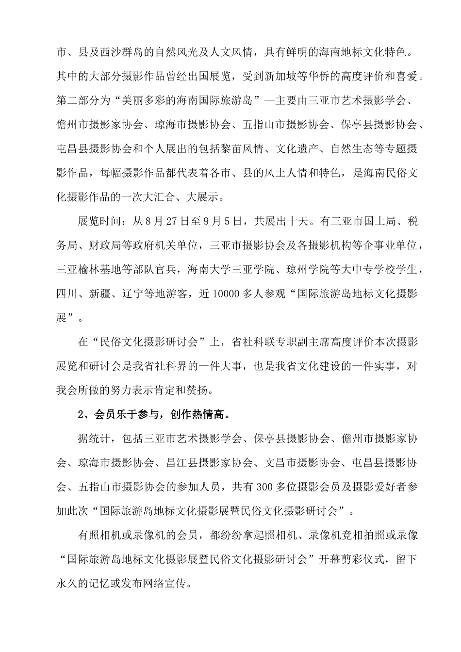 旅游岛地标文化摄影展暨民俗文化摄影研讨会”总结报告_第3页