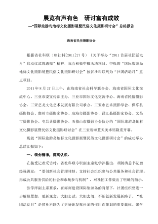 旅游岛地标文化摄影展暨民俗文化摄影研讨会”总结报告