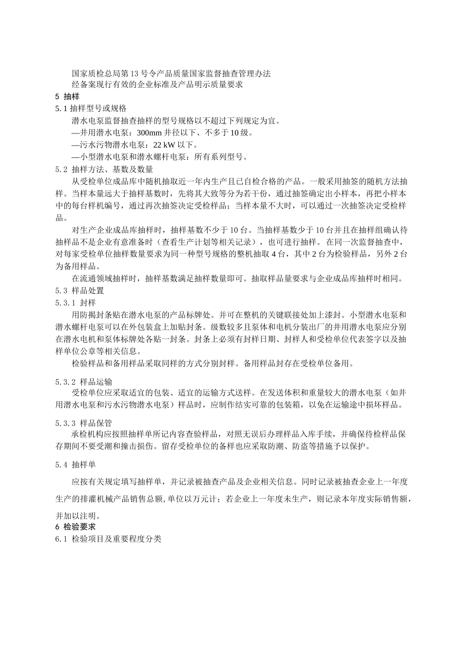 排灌机械-产品质量监督抽查实施规范_第3页