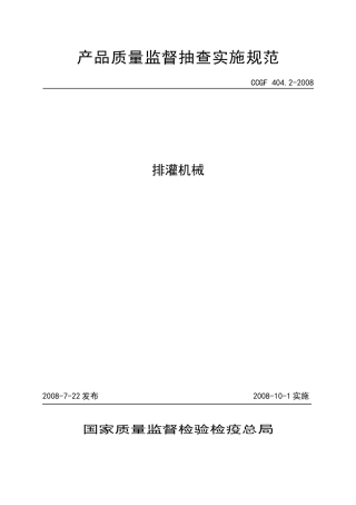 排灌机械-产品质量监督抽查实施规范