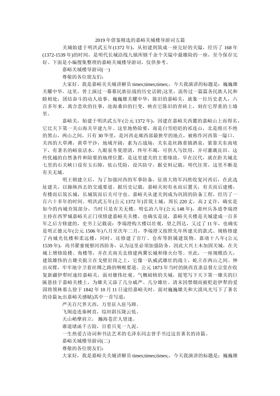 2019年借鉴精选的嘉峪关城楼导游词五篇 _第1页
