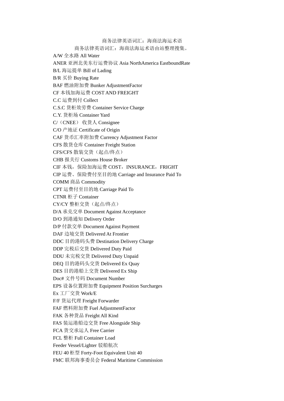 商务法律英语词汇海商法海运术语 _第1页