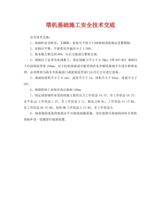《管理资料-技术交底》之塔机基础施工安全技术交底 
