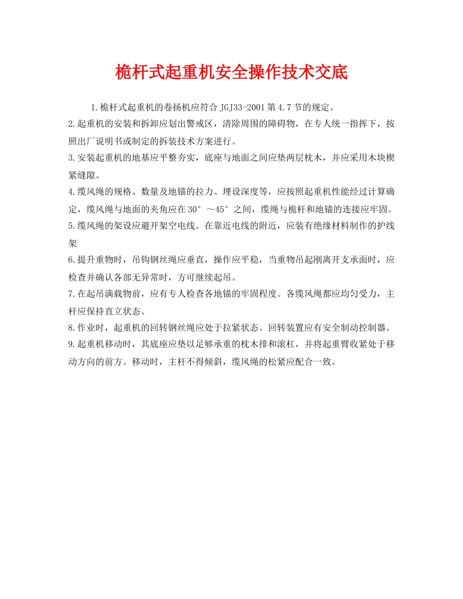 《管理资料-技术交底》之桅杆式起重机安全操作技术交底 _第1页