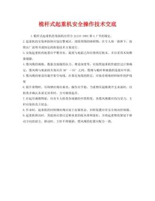 《管理资料-技术交底》之桅杆式起重机安全操作技术交底 