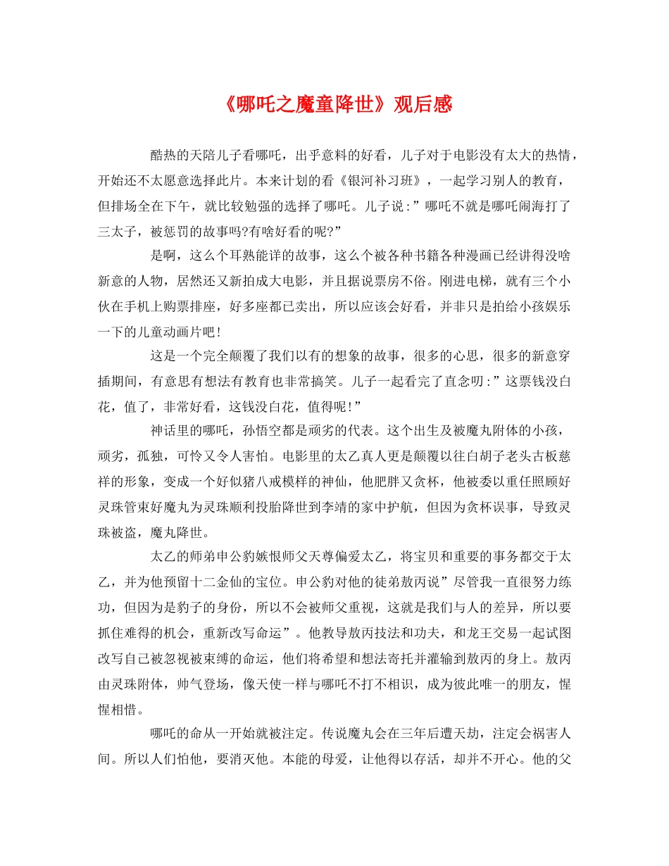 《哪吒之魔童降世》观后感 _第1页