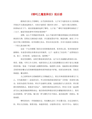 《哪吒之魔童降世》观后感 