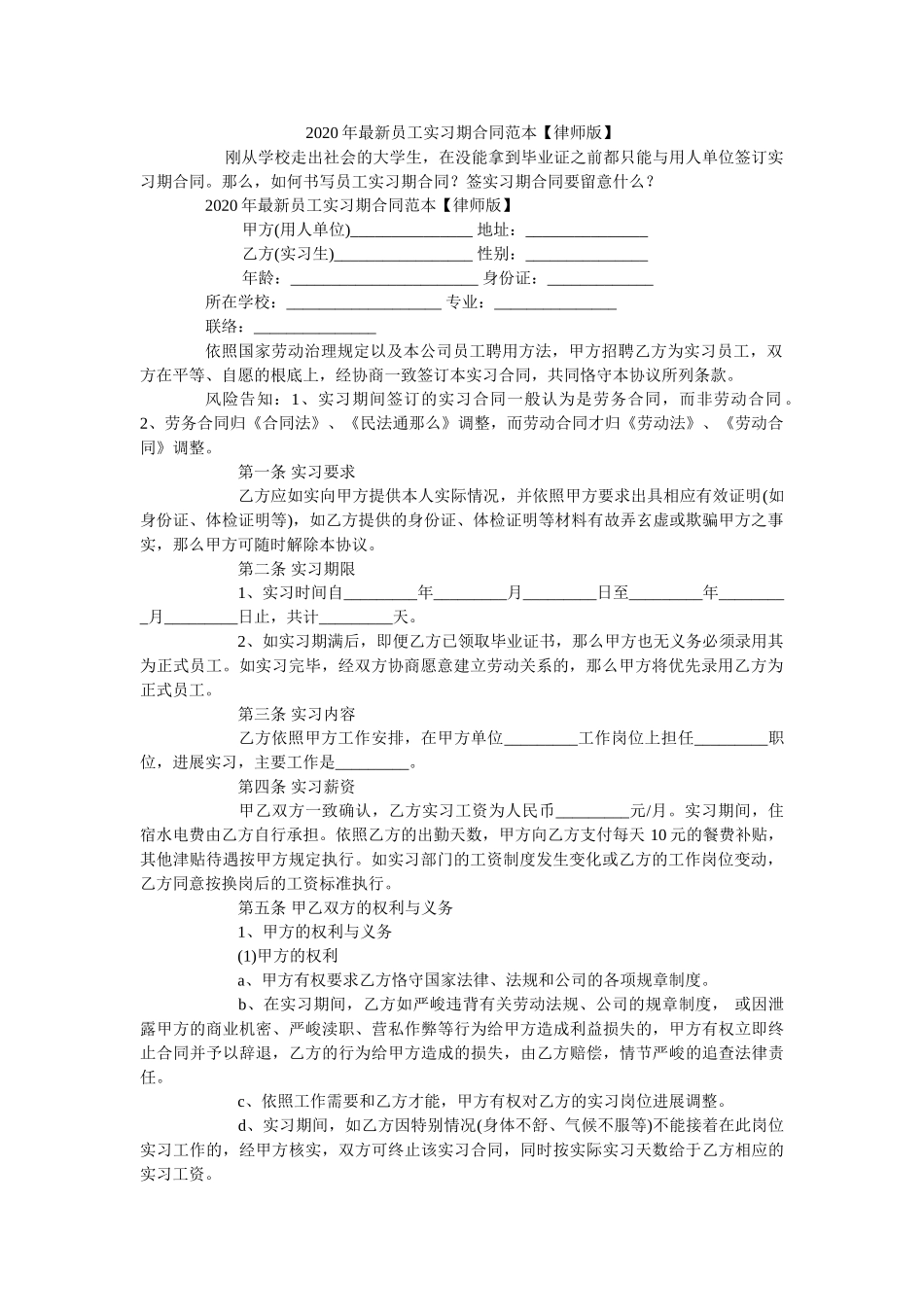 2020年最新员工实习期合同范本【律师版】 _第1页