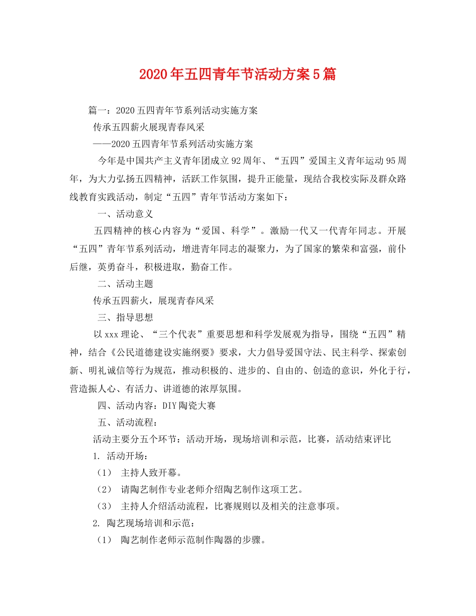 2020年五四青年节活动方案5篇 _第1页