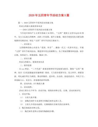 2020年五四青年节活动方案5篇 