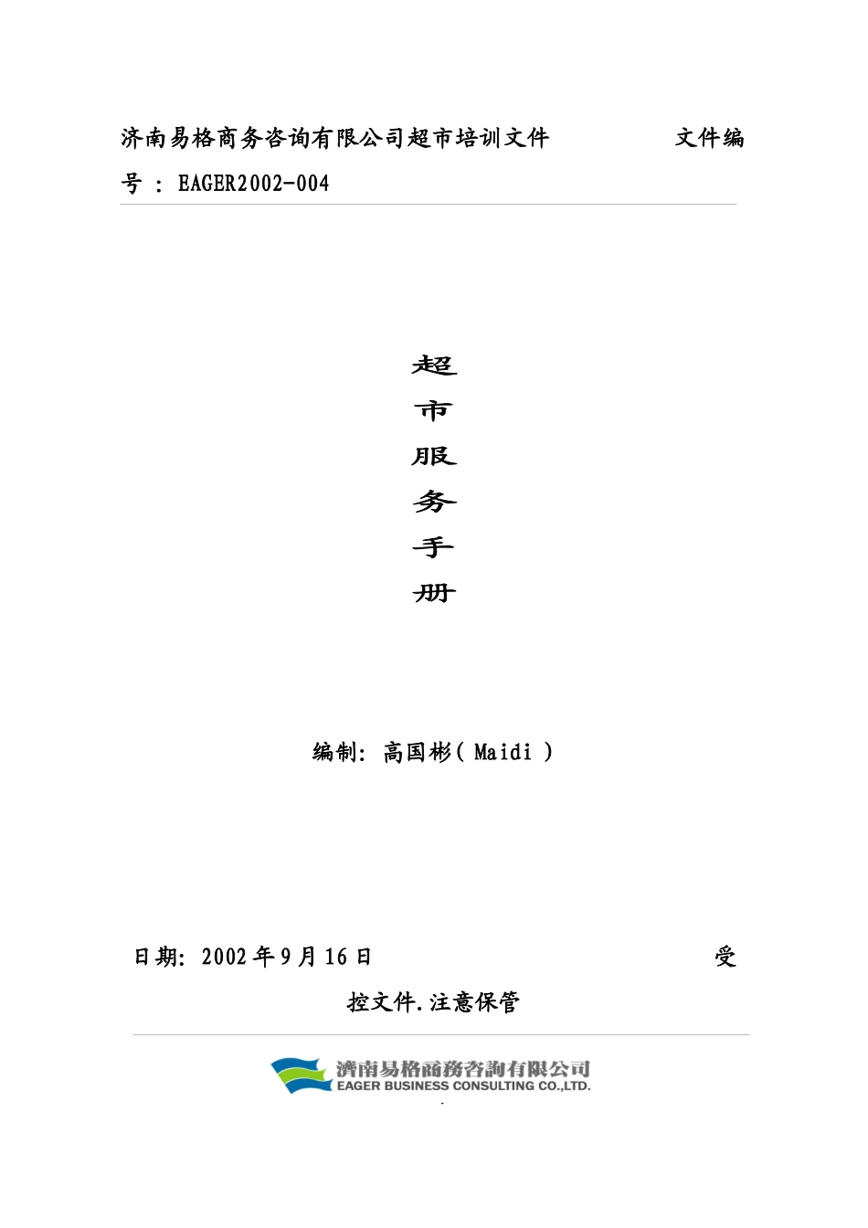 关于超市服务管理手冊_第1页