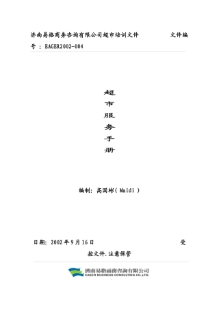 关于超市服务管理手冊