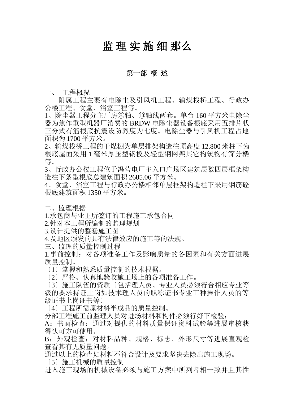 附属土建工程监理细则_第1页