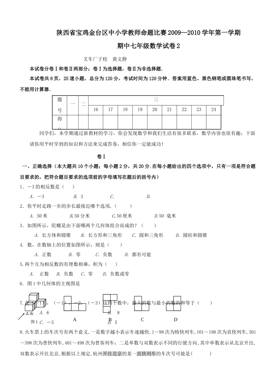 陕西宝鸡金台区中小学教师命题比赛0910七年级上期中试卷2 _第1页
