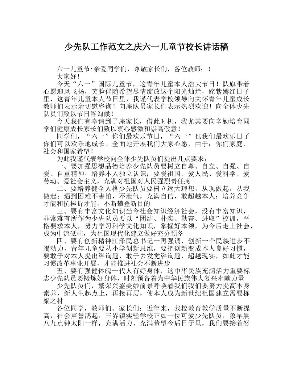 少先队工作范文庆六一儿童节校长讲话稿 _第1页