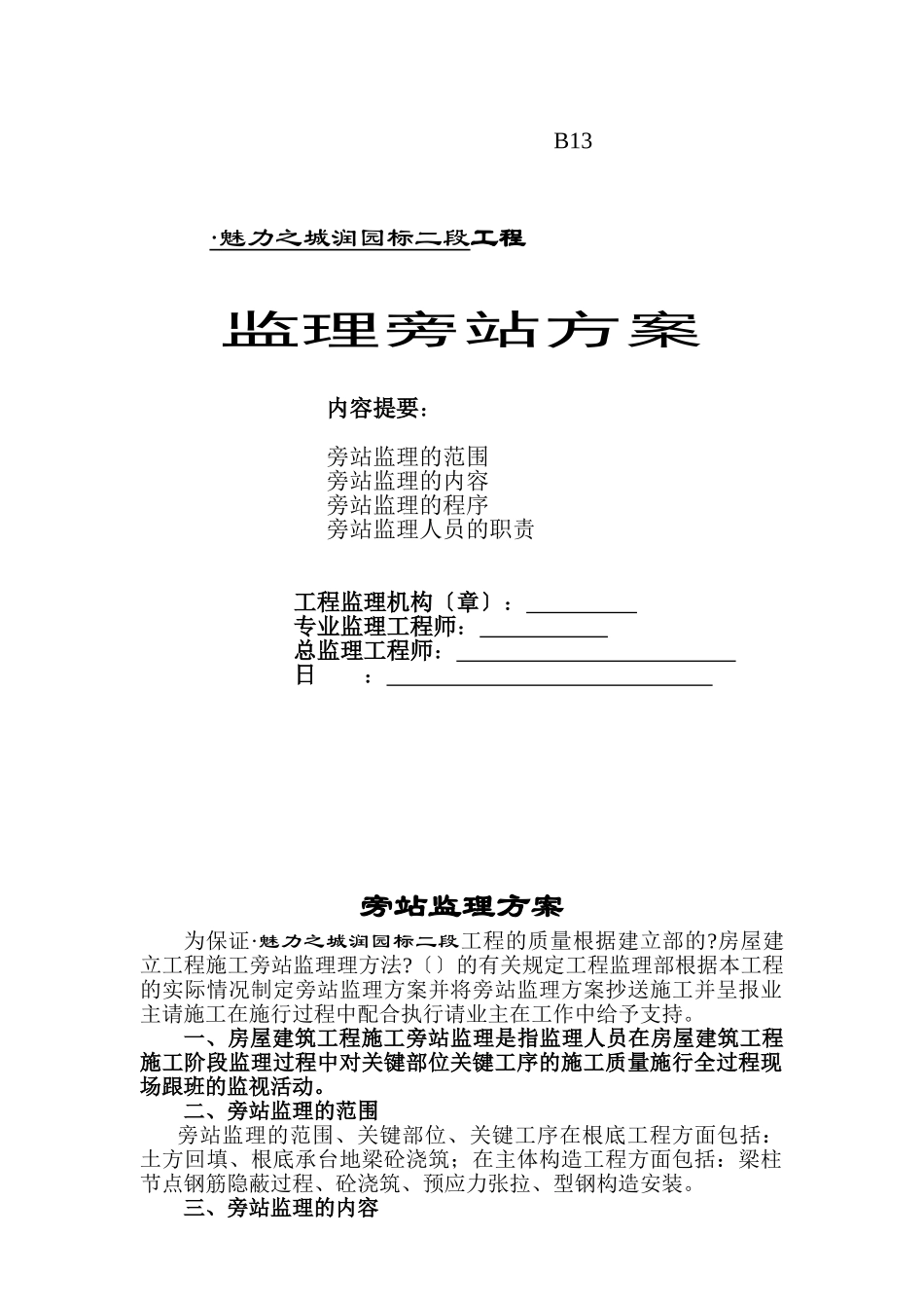 某项目工程监理旁站方案_第1页