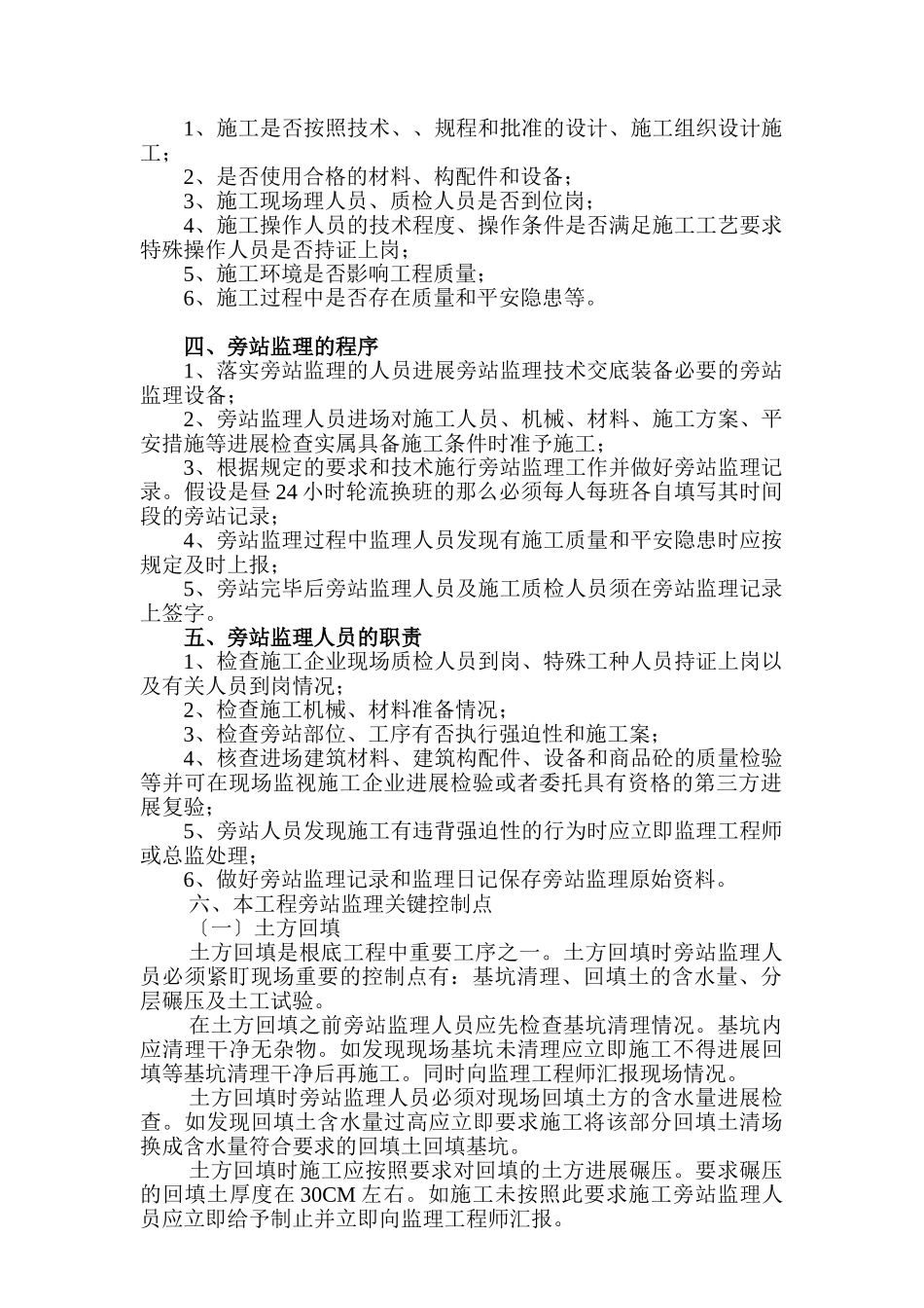 某项目工程监理旁站方案_第2页