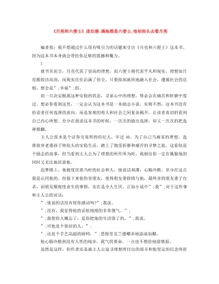《月亮和六便士》读后感-满地都是六便士,他却抬头去看月亮 