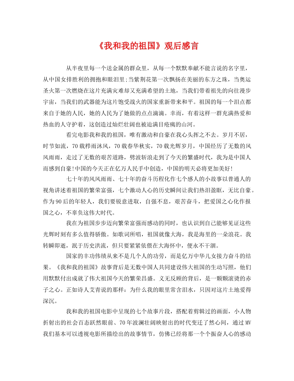 《我和我的祖国》观后感言 _第1页