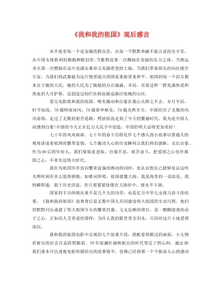 《我和我的祖国》观后感言 