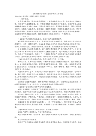 -2019学年第二学期少先队工作计划 
