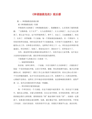 《和谐拯救危机》观后感 