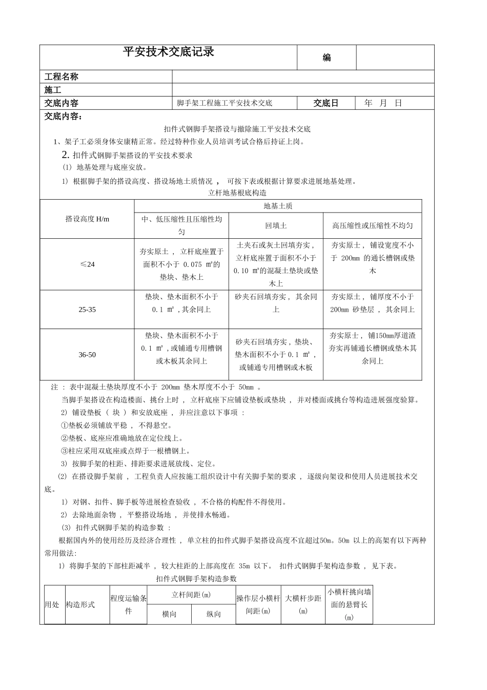 扣件式钢管脚手架搭设与拆除施工安全技术交底_第1页
