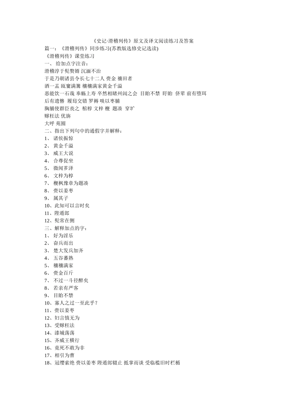 《史记·滑稽列传》原文及译文阅读练习及答案 _第1页