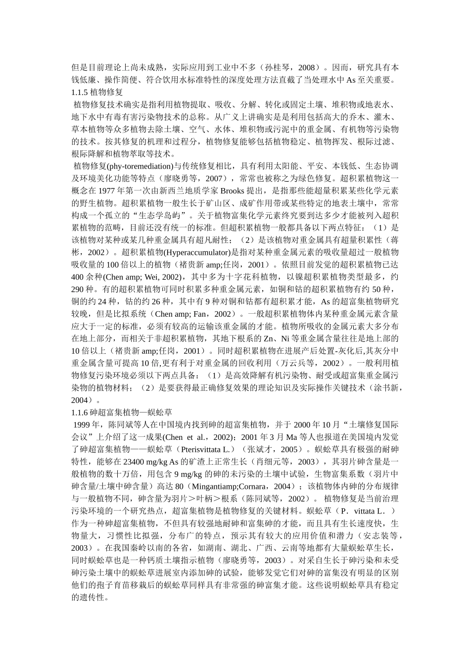 砷超富集植物蜈蚣草及其对砷的富集特征(1) _第2页