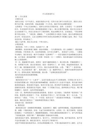 什么的ۥ爸爸作文 
