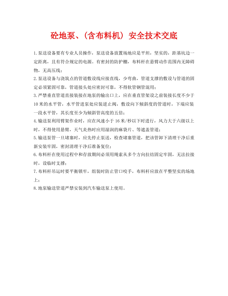 《管理资料-技术交底》之砼地泵、(含布料机) 安全技术交底 _第1页
