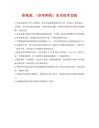 《管理资料-技术交底》之砼地泵、(含布料机) 安全技术交底 