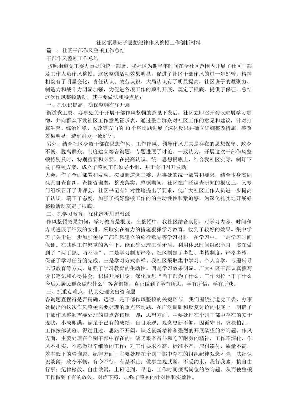 社区领导班子思想纪律作风整顿工作剖析材料精选 _第1页