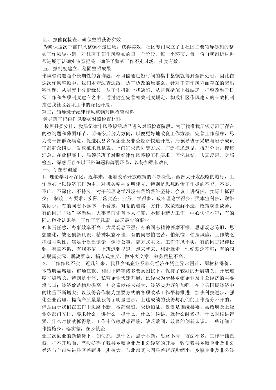 社区领导班子思想纪律作风整顿工作剖析材料精选 _第2页