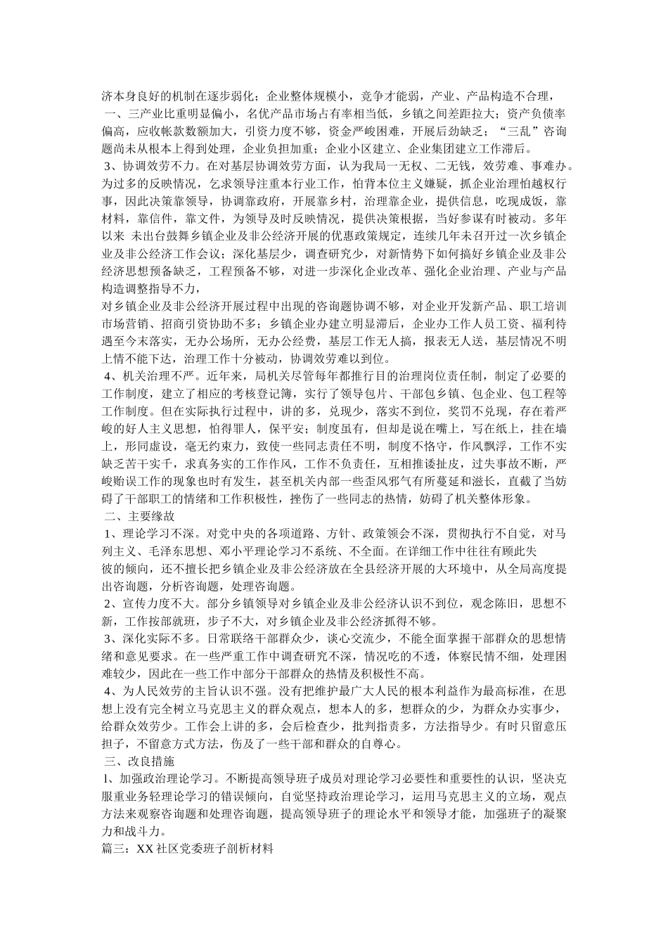 社区领导班子思想纪律作风整顿工作剖析材料精选 _第3页