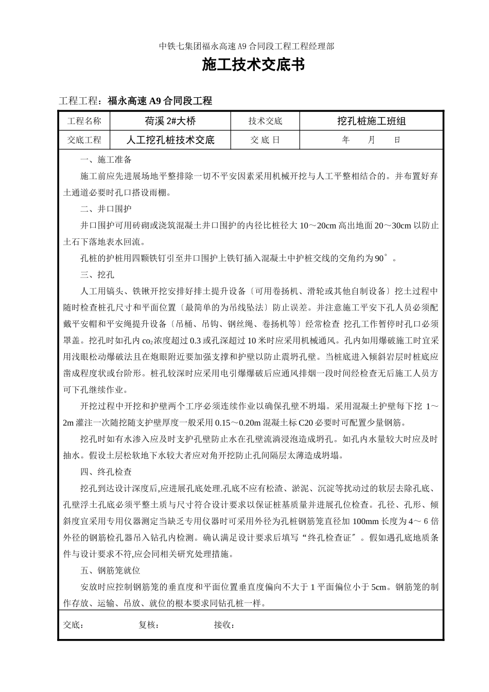 某大桥人工挖孔桩技术交底书2_第1页