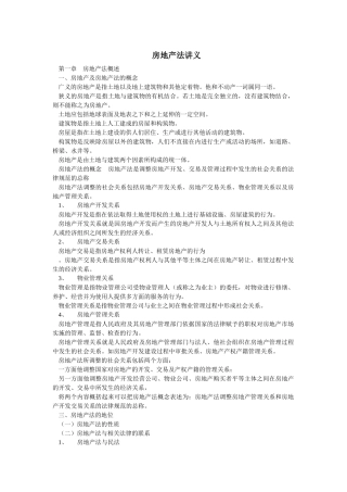 房地产法讲义