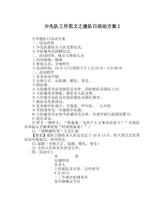 少先队工作范文建队日活动方案2 