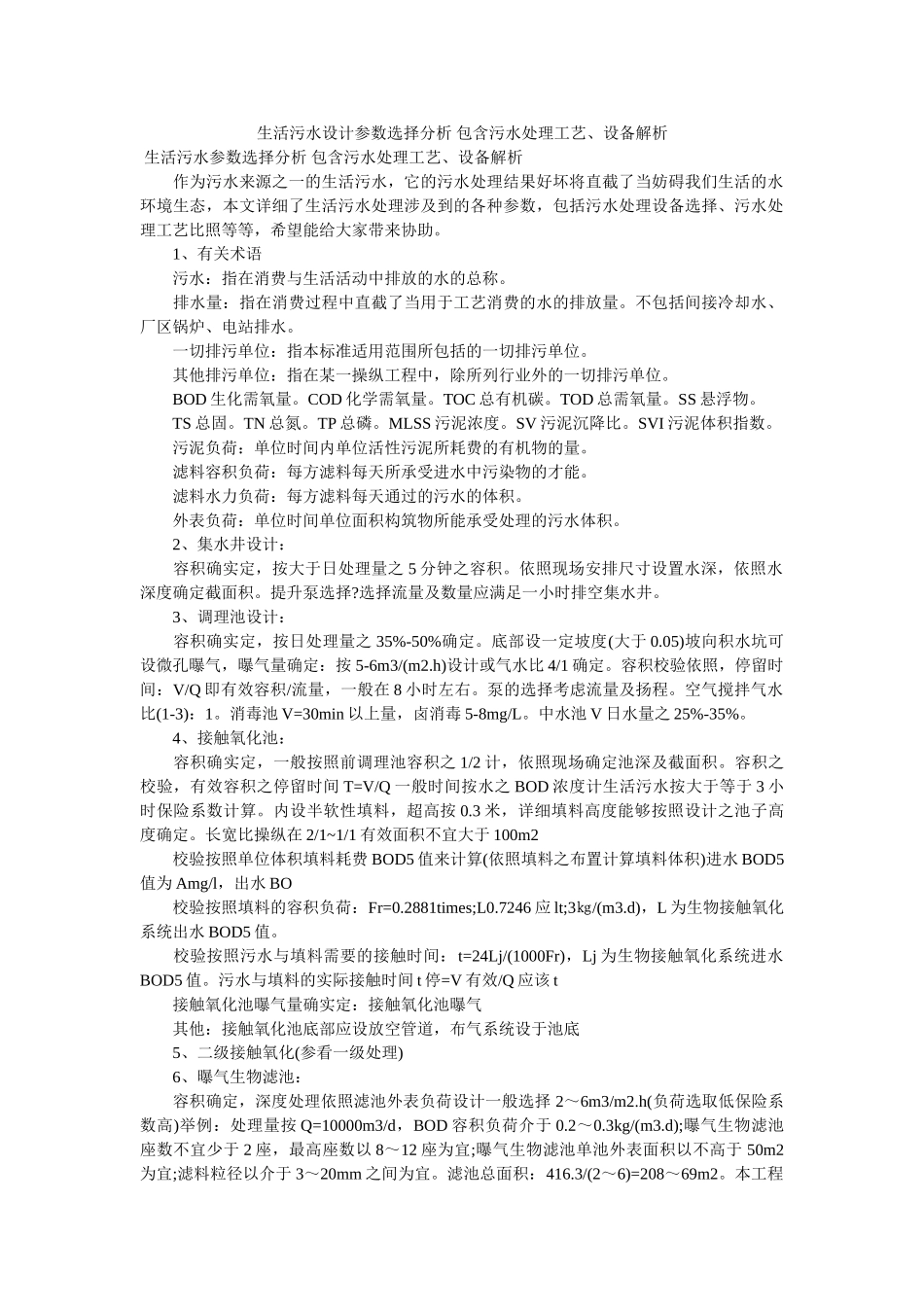 生活污水设计参数选择分析 包含污水处理工艺、设备解析 _第1页
