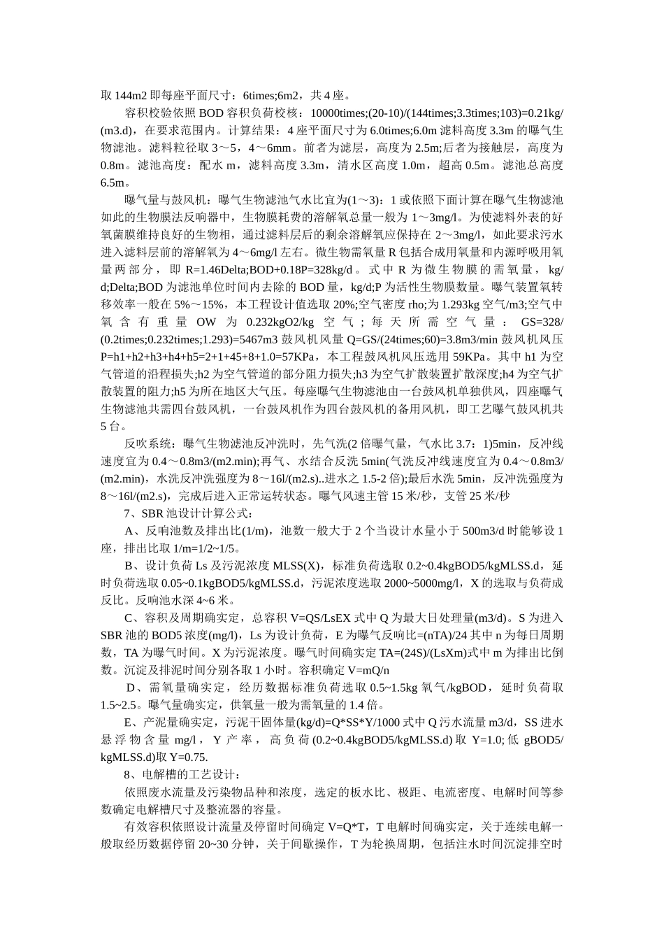 生活污水设计参数选择分析 包含污水处理工艺、设备解析 _第2页