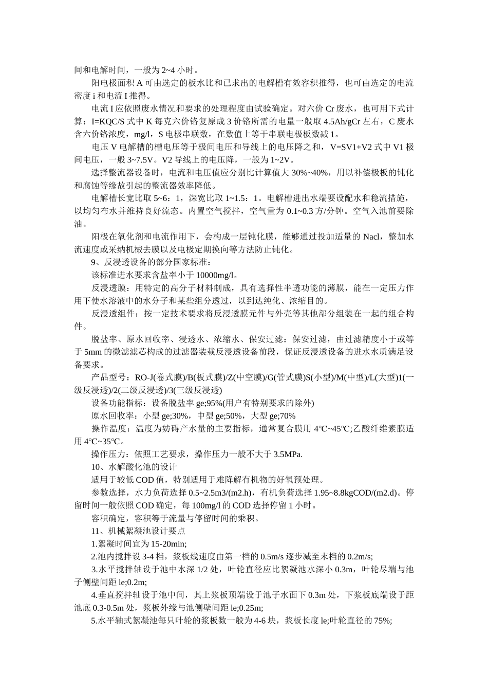 生活污水设计参数选择分析 包含污水处理工艺、设备解析 _第3页
