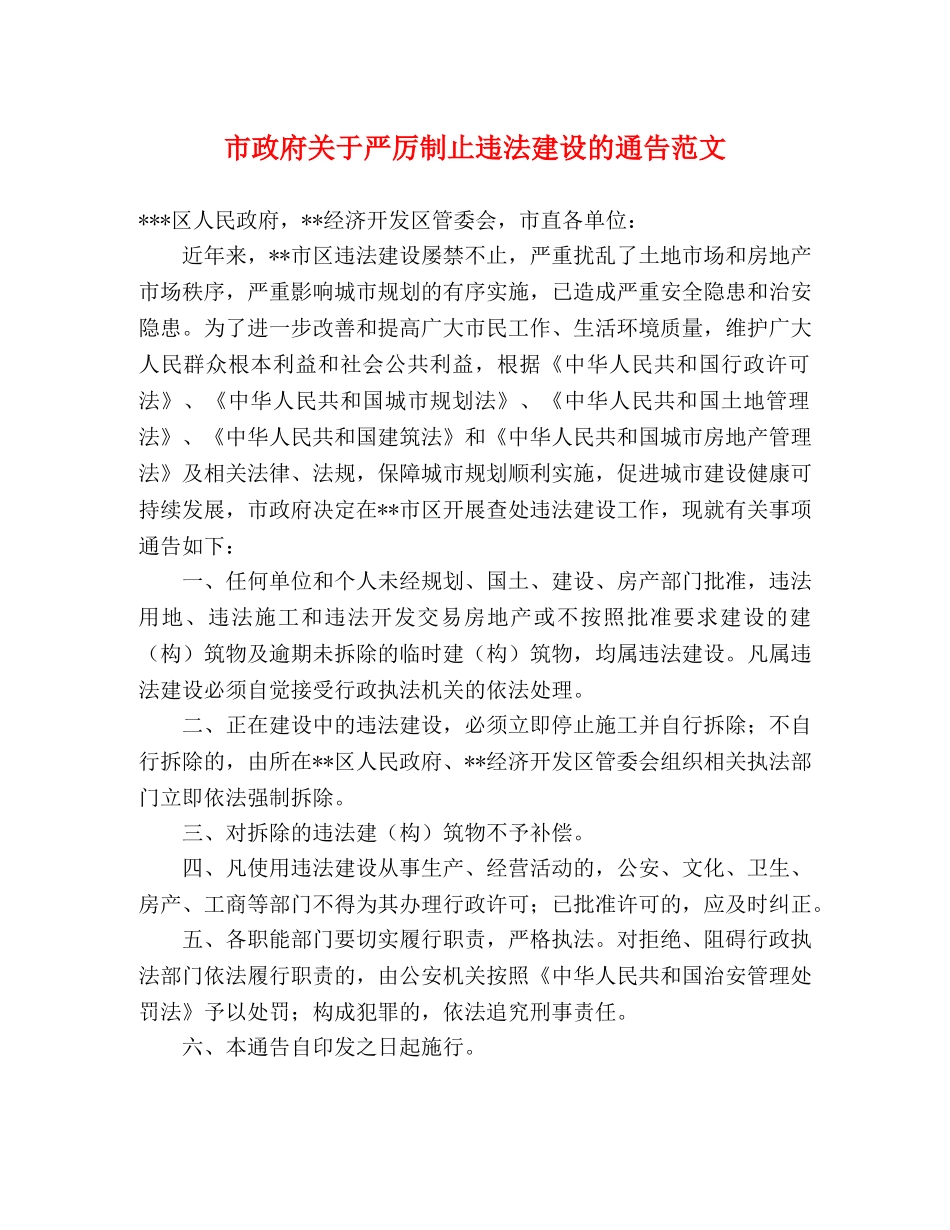 市政府关于严厉制止违法建设的通告范文 _第1页