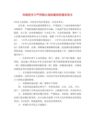 市政府关于严厉制止违法建设的通告范文 