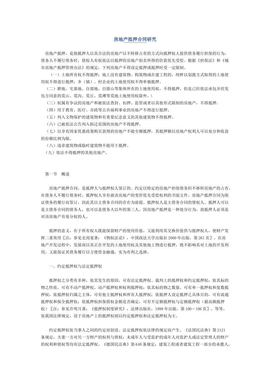 房地产抵押合同研究_第1页